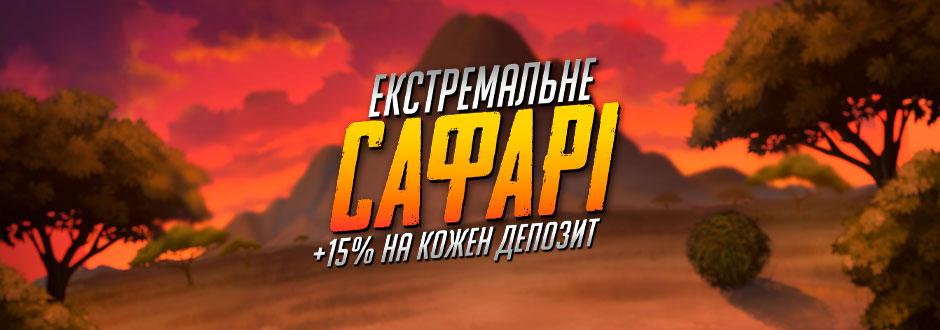 Екстремальне сафарі