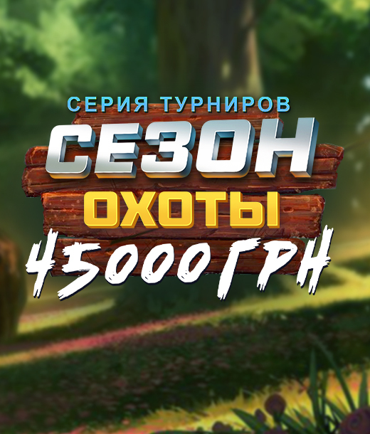 Сезон охоты 45000