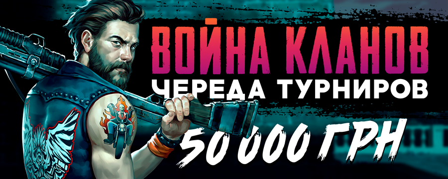 Войны кланов 50 000