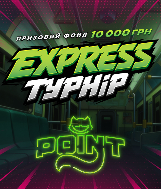 Point Express: 24 години, 10 переможців
